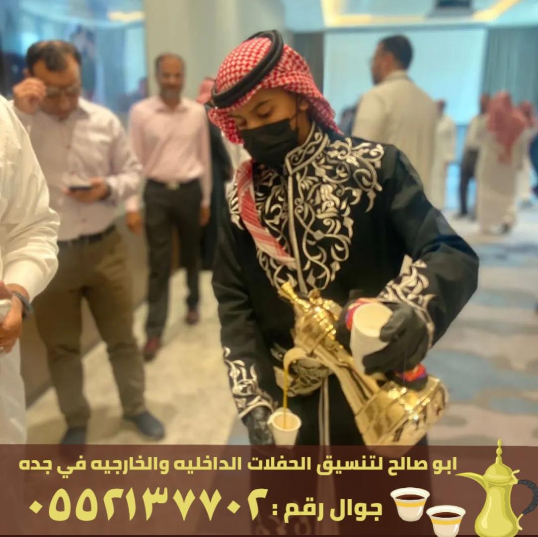 مباشرين القهوة و صبابين في جدة,0552137702 816983561