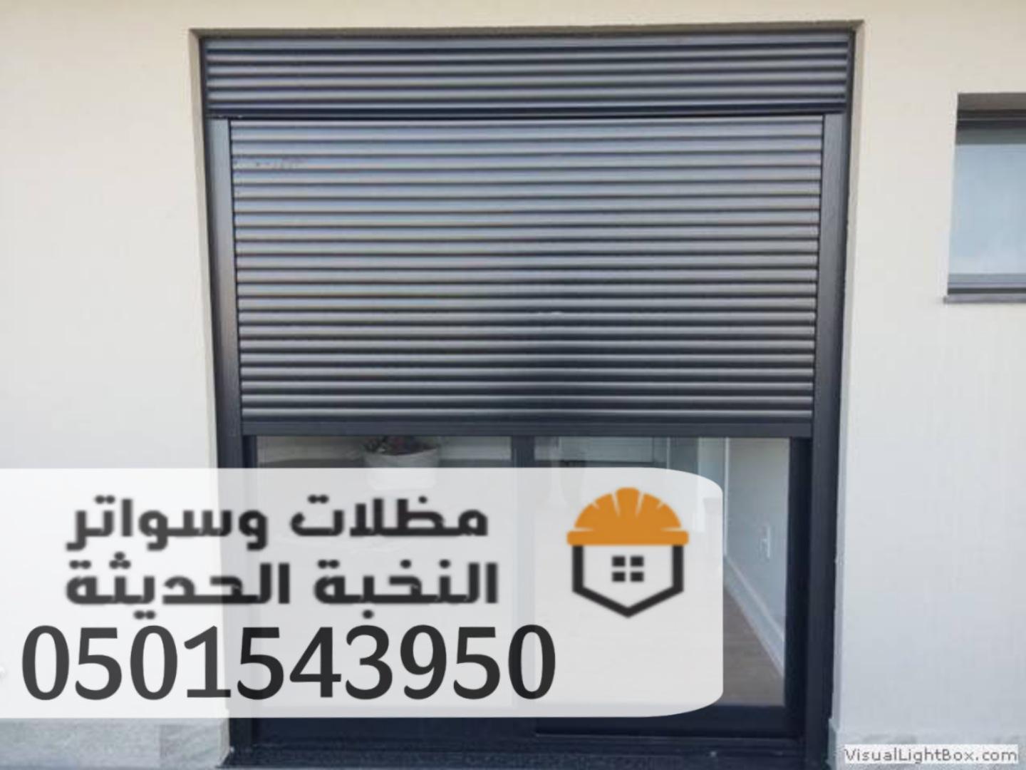 تركيب شتر المنيوم خارجي مودرن في جدة 0501543950 538592297