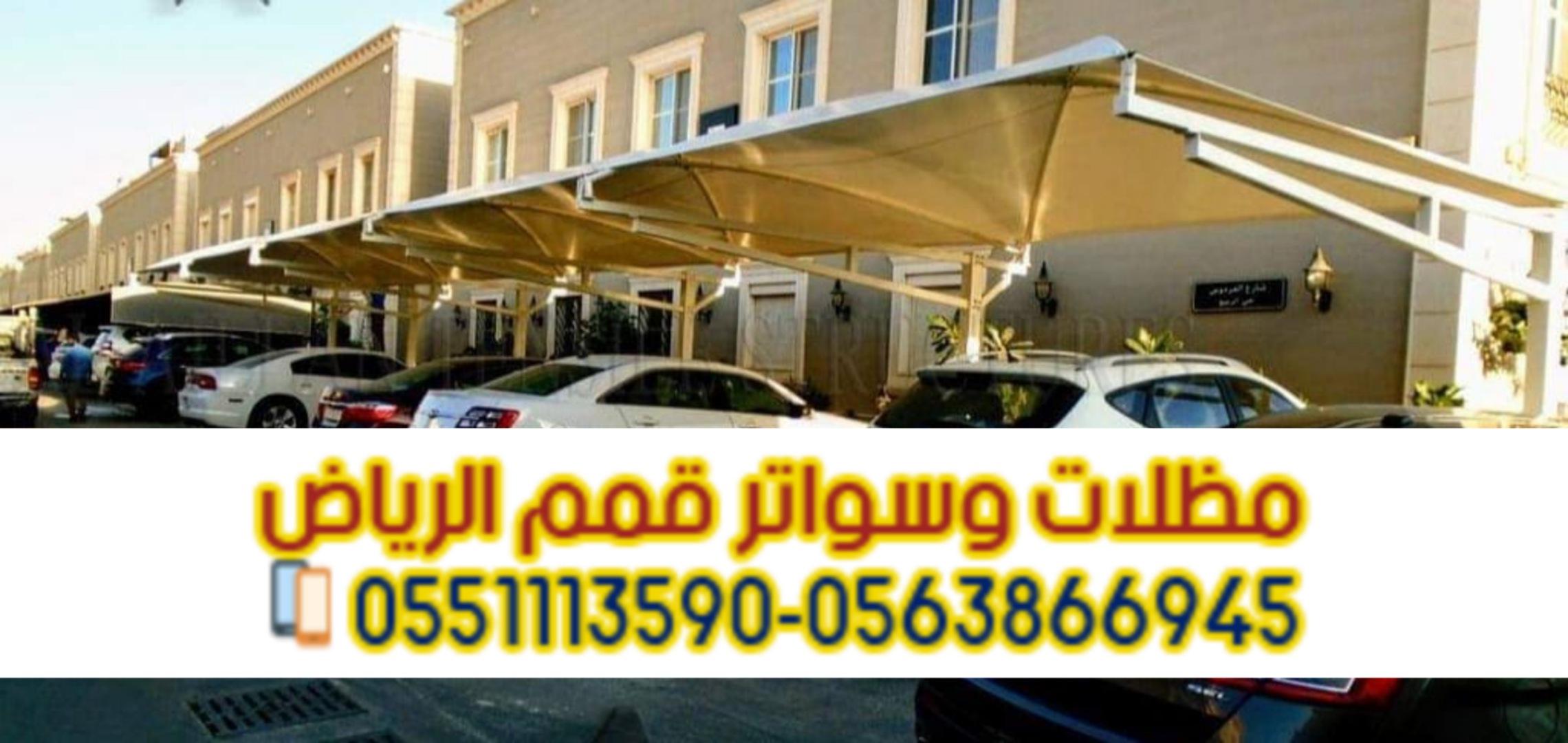 مؤسسة تركيب مظلات سيارات في الرياض 0563866945 702493906