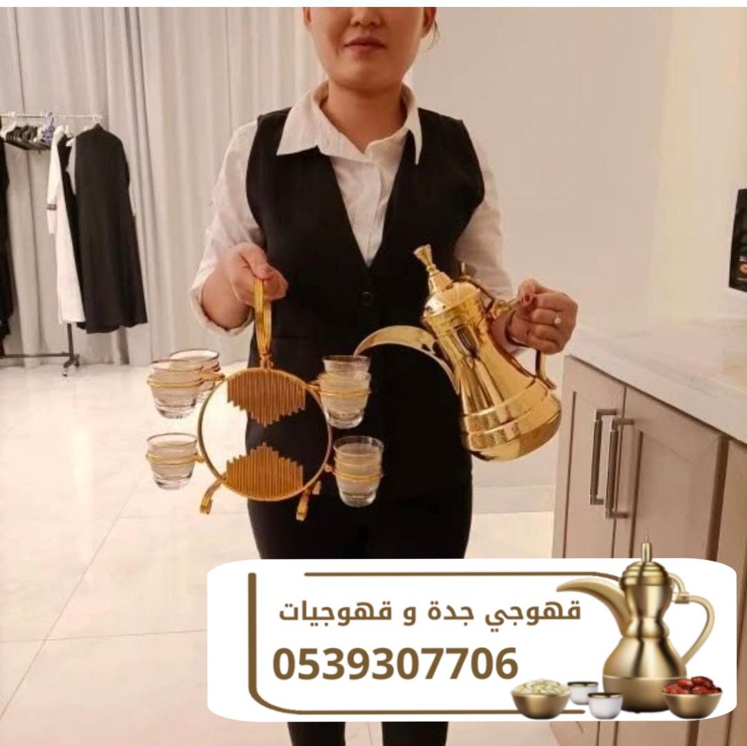 قهوجيين صبابين مباشرات قهوة 0539307706