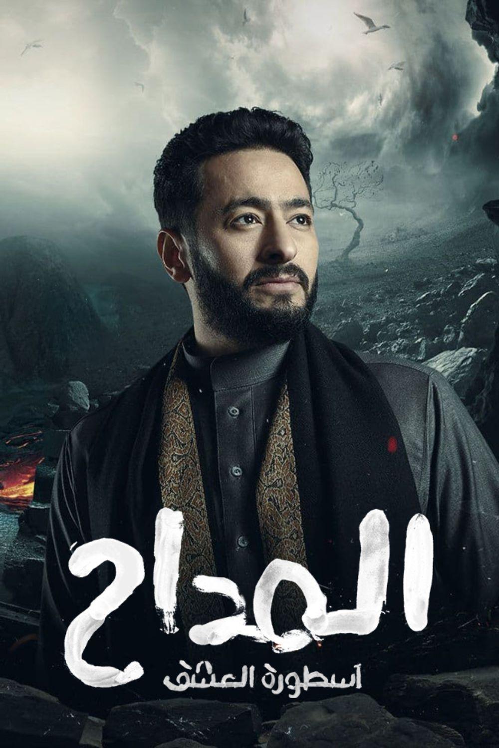 مسلسل المداح Al Maddah ج3 اسطورة العشق الحلقة 30