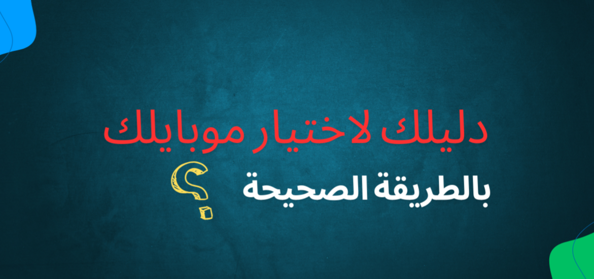 اختيار الهاتف المناسب