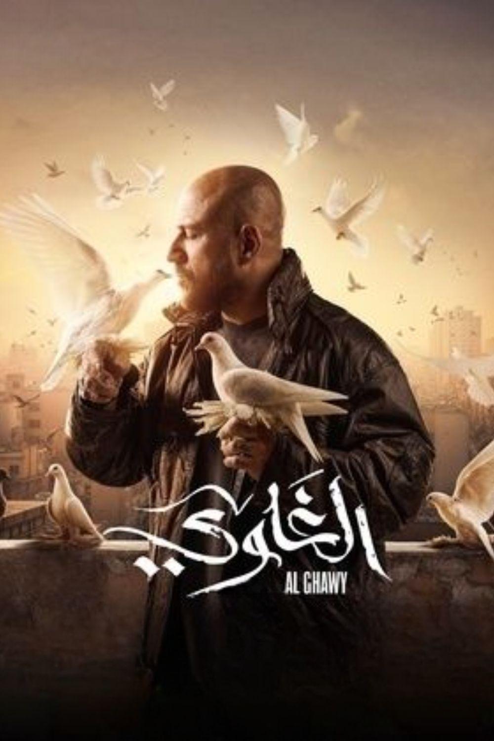 مسلسل الغاوي 2025 El Ghawy الحلقة 09