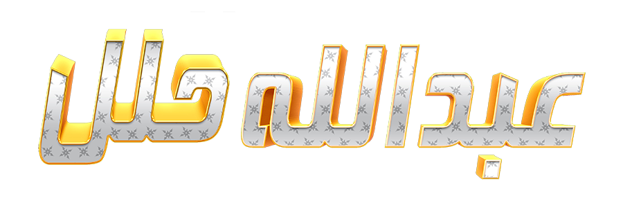 عبدالله حلل 