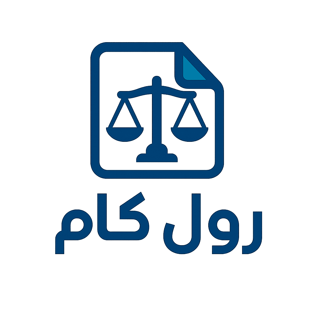 رول كام