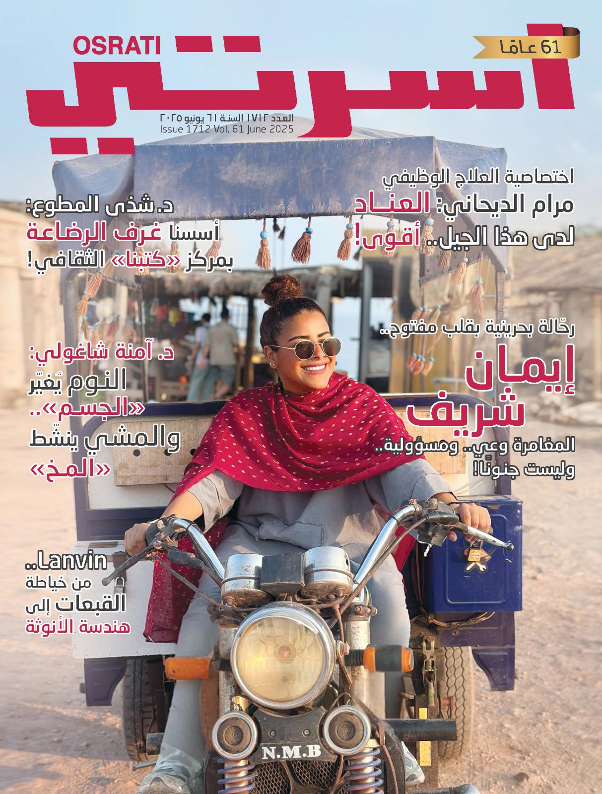 مجلة أسرتي | عدديوليو 2025