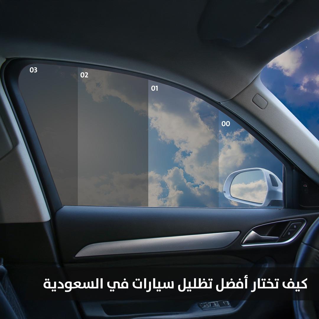 كيف تختار أفضل تظليل سيارات في السعودية