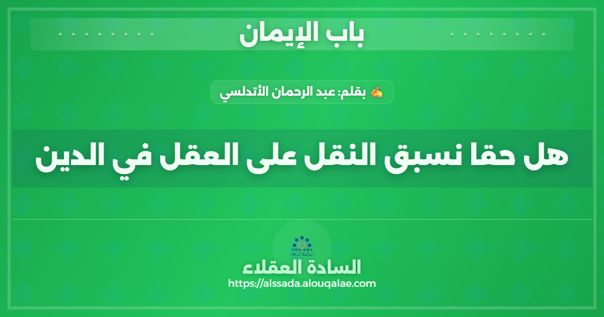 هل حقا نسبق النقل على العقل في الدين
