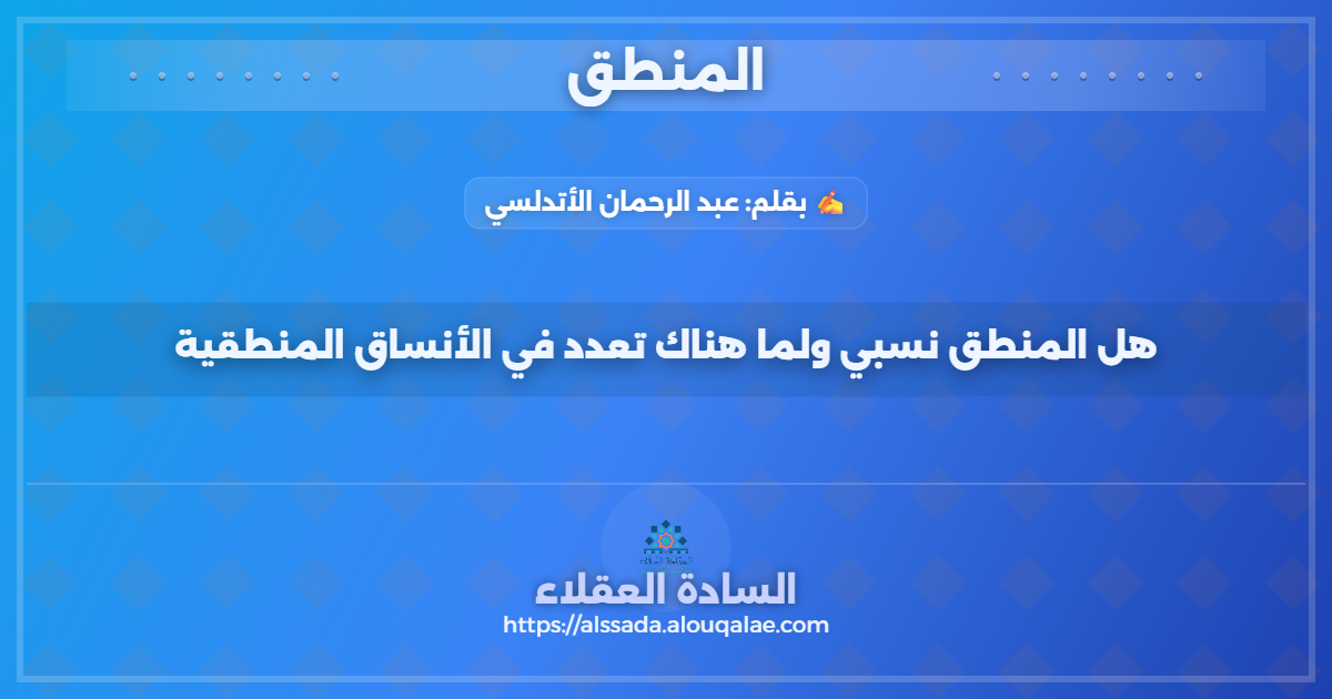 هل المنطق نسبي ولما هناك تعدد في الأنساق المنطقية