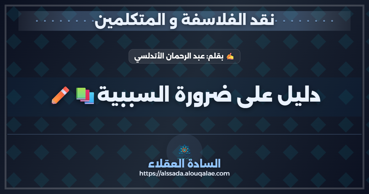 دليل على ضرورة السببية📚✏️