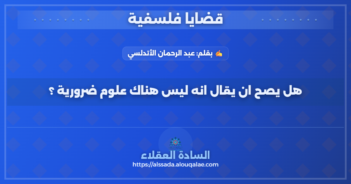 هل يصح ان يقال انه ليس هناك علوم ضرورية ✏️👑؟