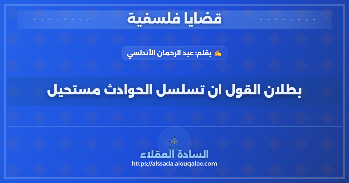 بطلان القول ان تسلسل الحوادث مستحيل ✏️👑
