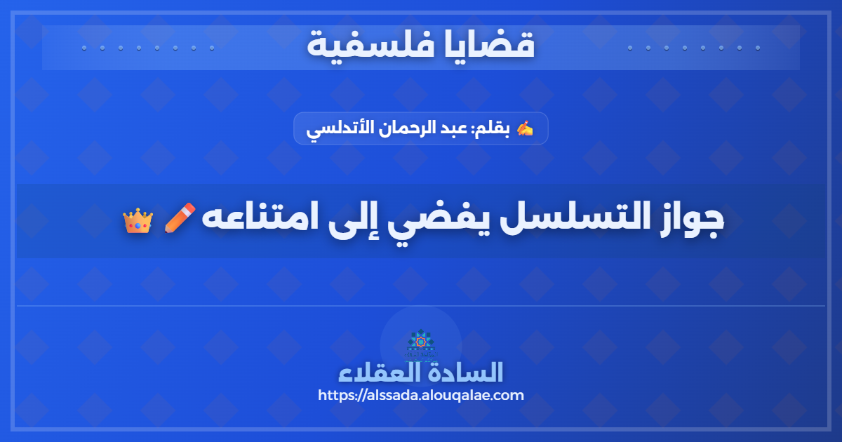 جواز التسلسل يفضي إلى امتناعه✏️👑