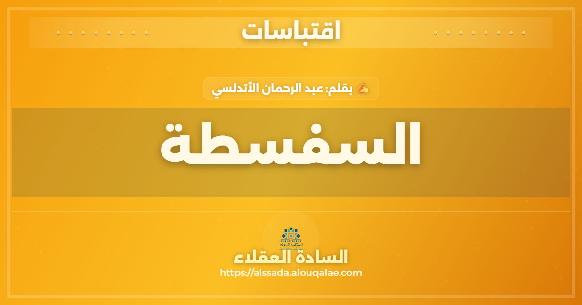 السفسطة