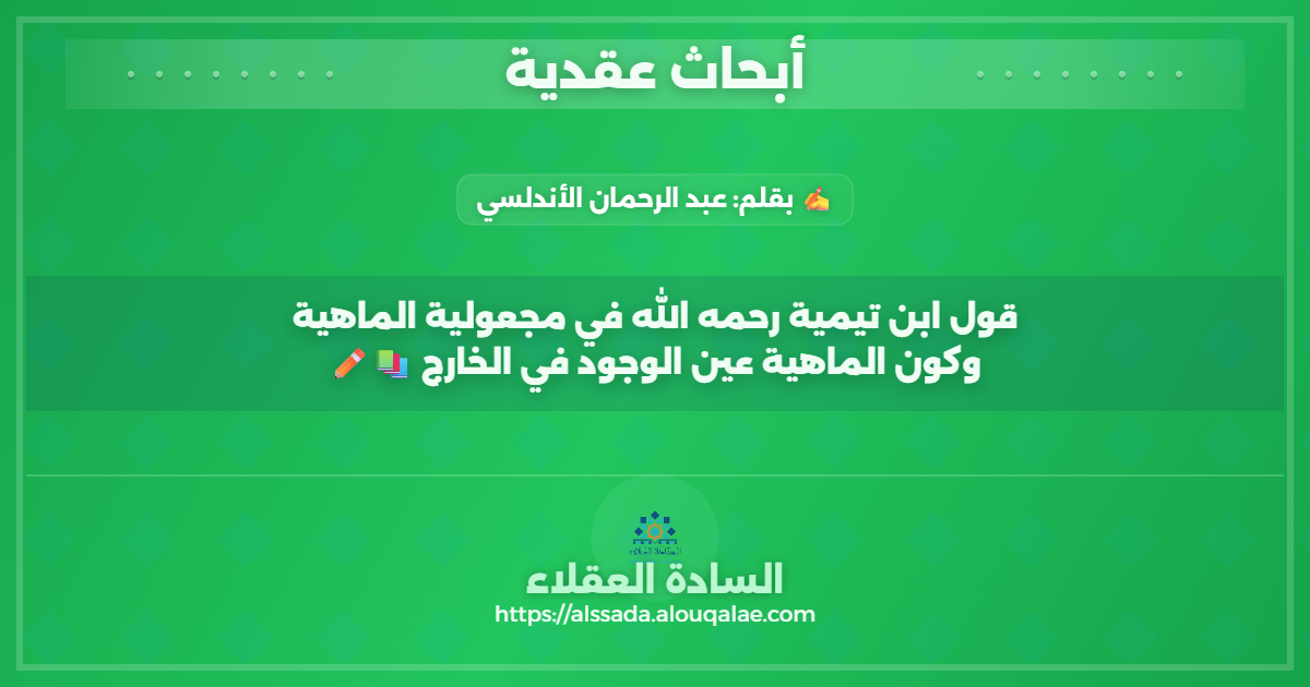 قول ابن تيمية رحمه الله في مجعولية الماهية وكون الماهية عين الوجود في الخارج 📚✏️