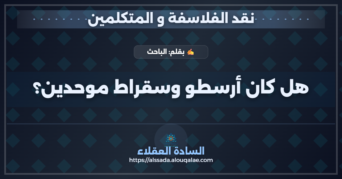 هل كان أرسطو وسقراط موحدين؟