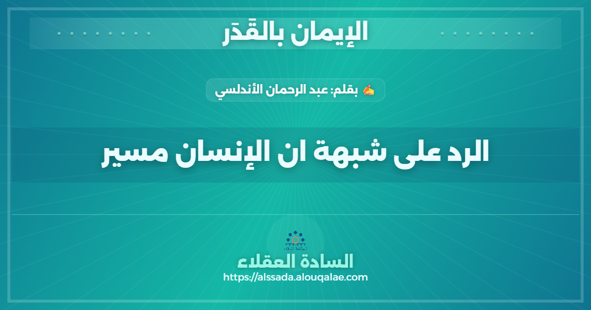الرد على شبهة ان الإنسان مسير