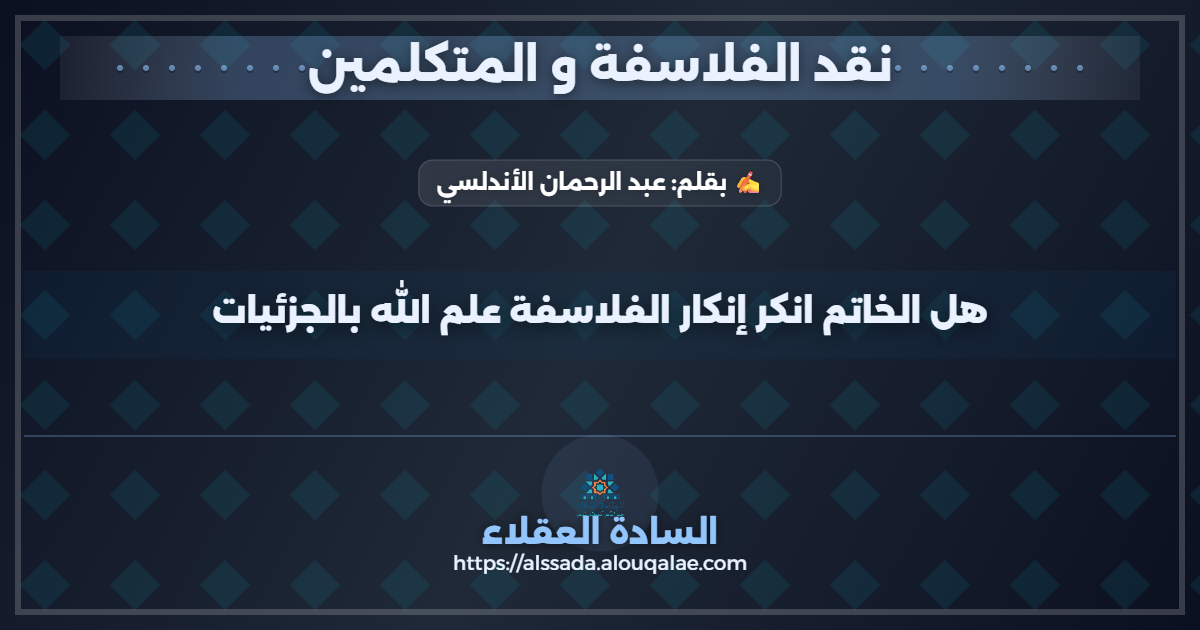 هل الخاتم انكر إنكار الفلاسفة علم الله بالجزئيات
