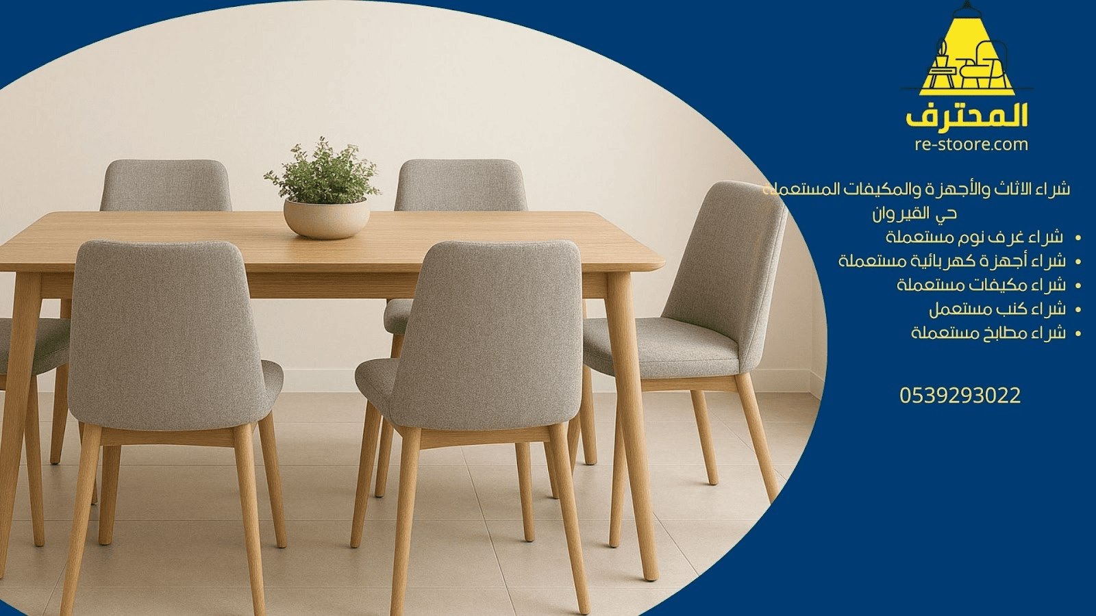 شراء الاثاث والأجهزة والمكيفات المستعملة حي القيروان