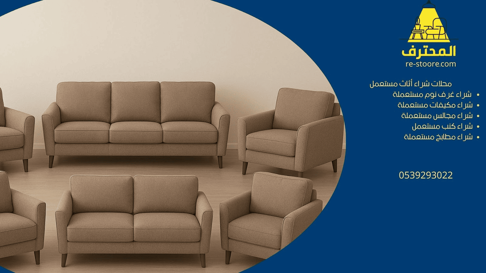 محلات شراء اثاث مستعمل