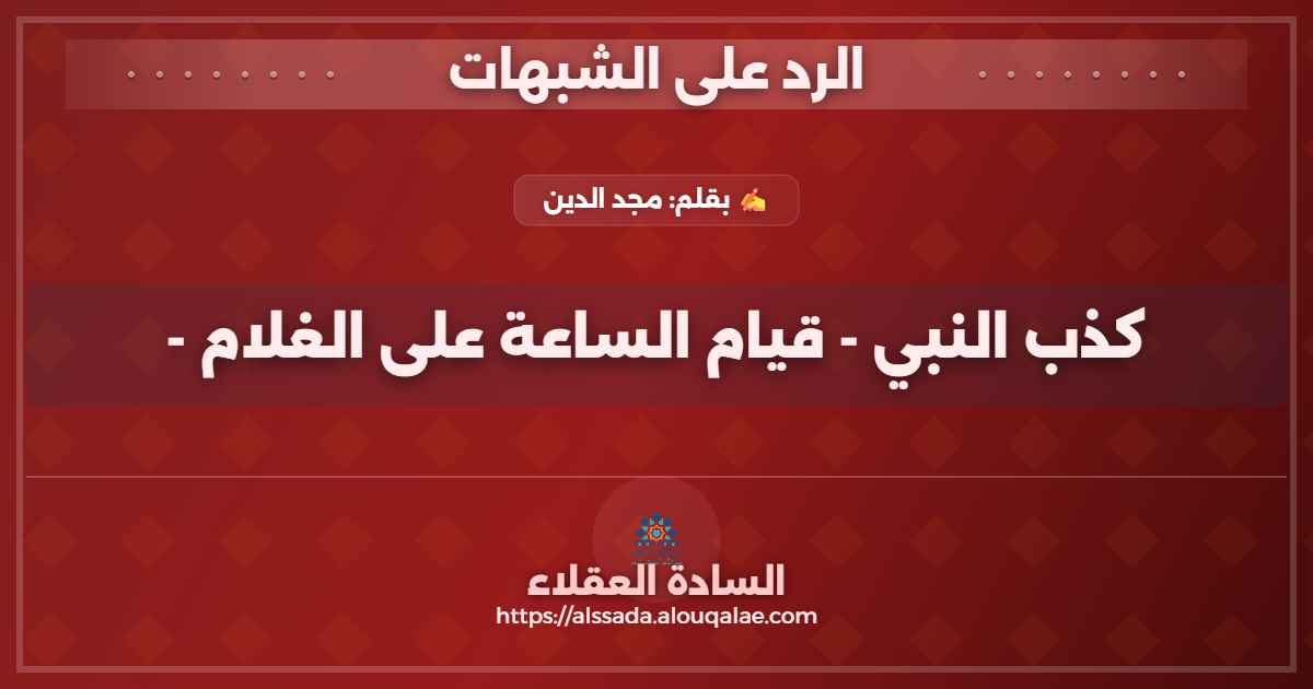 كذب النبي - قيام الساعة على الغلام -