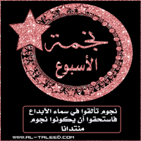 نجمة الاسبوع  

