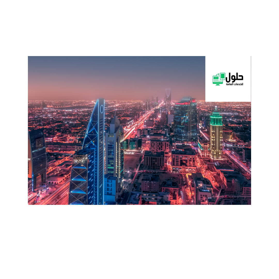 دليل المستثمر في بوابة المركز السعودي للأعمال