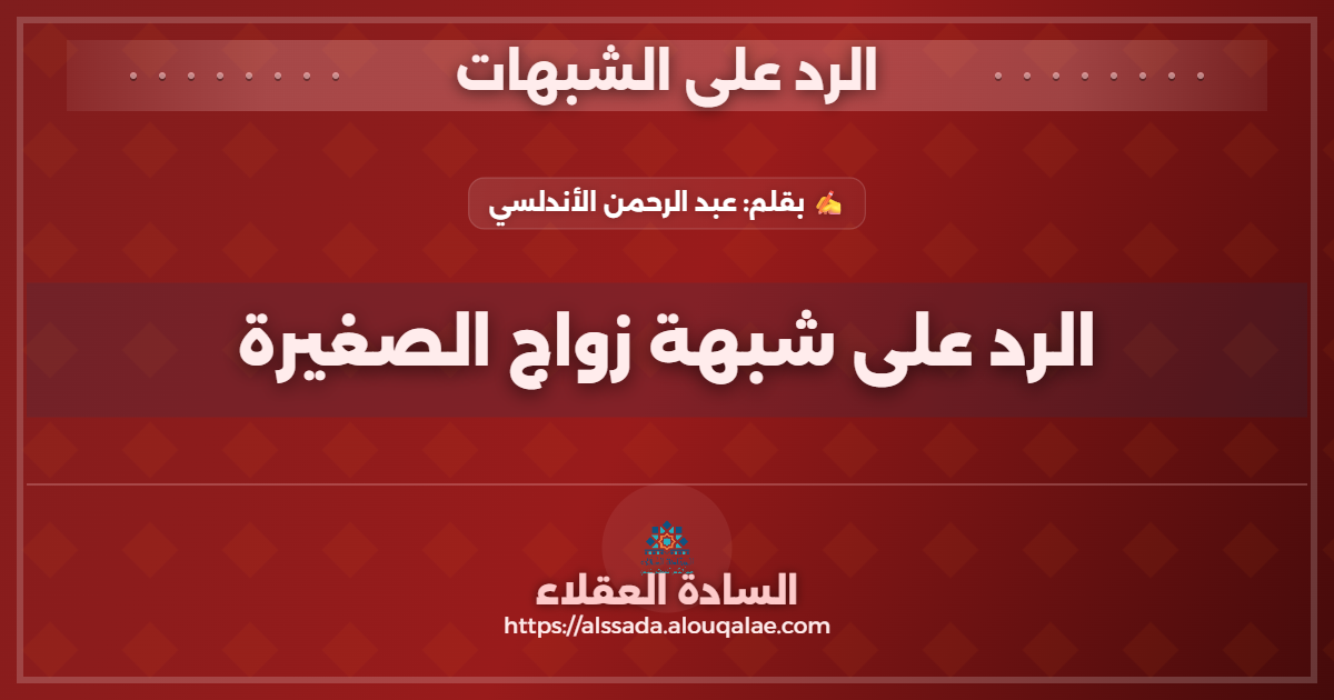 الرد على شبهة زواج الصغيرة