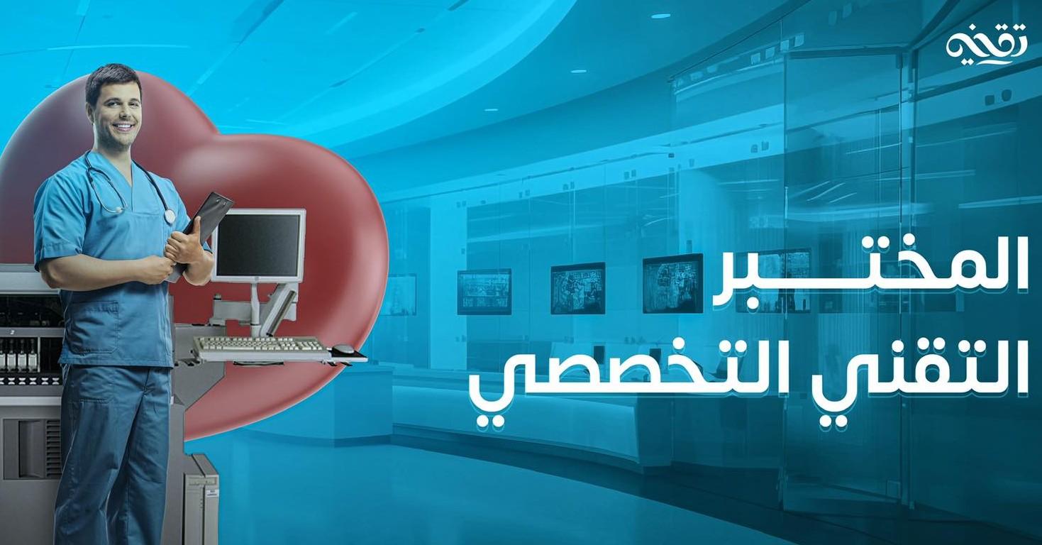 شعار المختبر التقني التخصصي