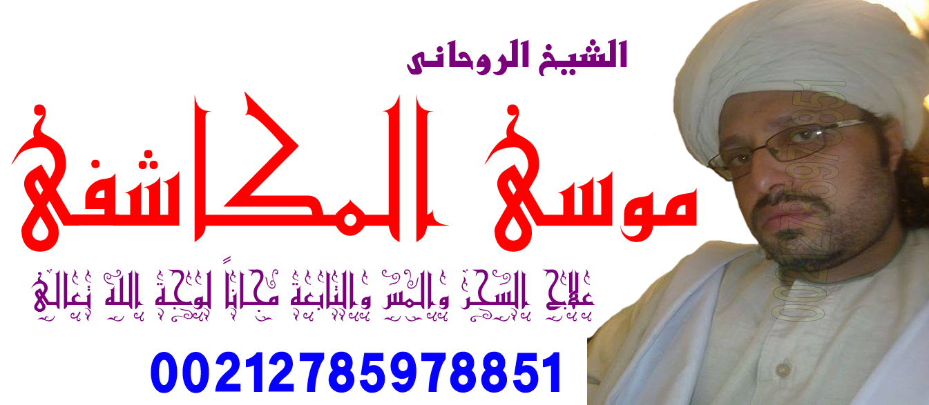المنتدى الرسمي للعلاج الروحاني 875868447