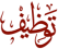 اضغط هنا لتكبير الصورة